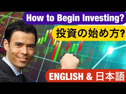 投資の始め方　How To Begin Investing?