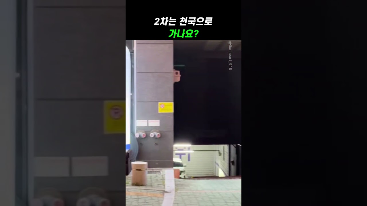 2차는 천국으로 가나요