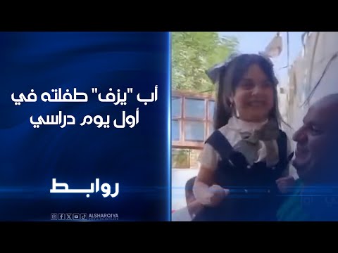 أب في العراق يزف طفلته بالموسيقى والطبل في أول يوم دراسي لها روابط