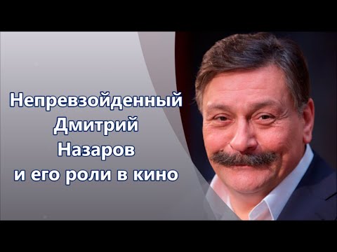 Video: Dmitry Nazarov: Biografi, Karrierë, Jetë Personale