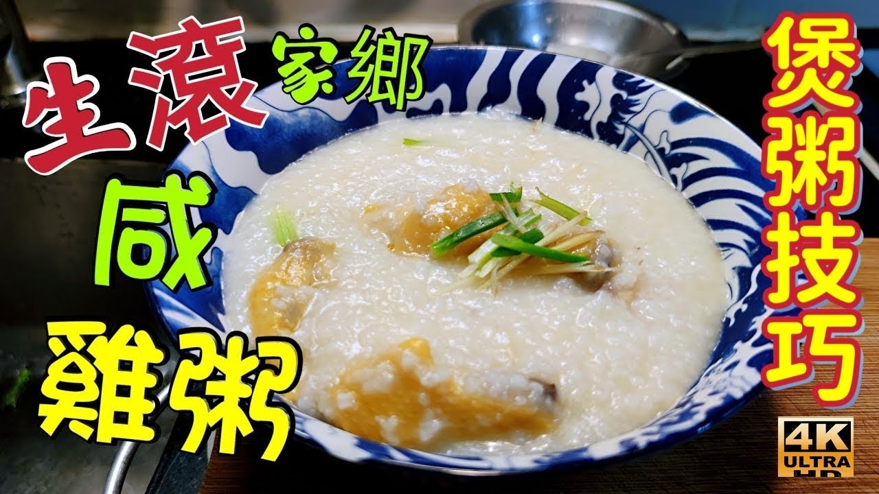 〈職人吹水〉生滾 家鄉鹹雞粥 好味其實好簡單 煲粥基本技巧 咸雞 製作 /4k編碼復刻製作/@Singsingkitchen 縮圖
