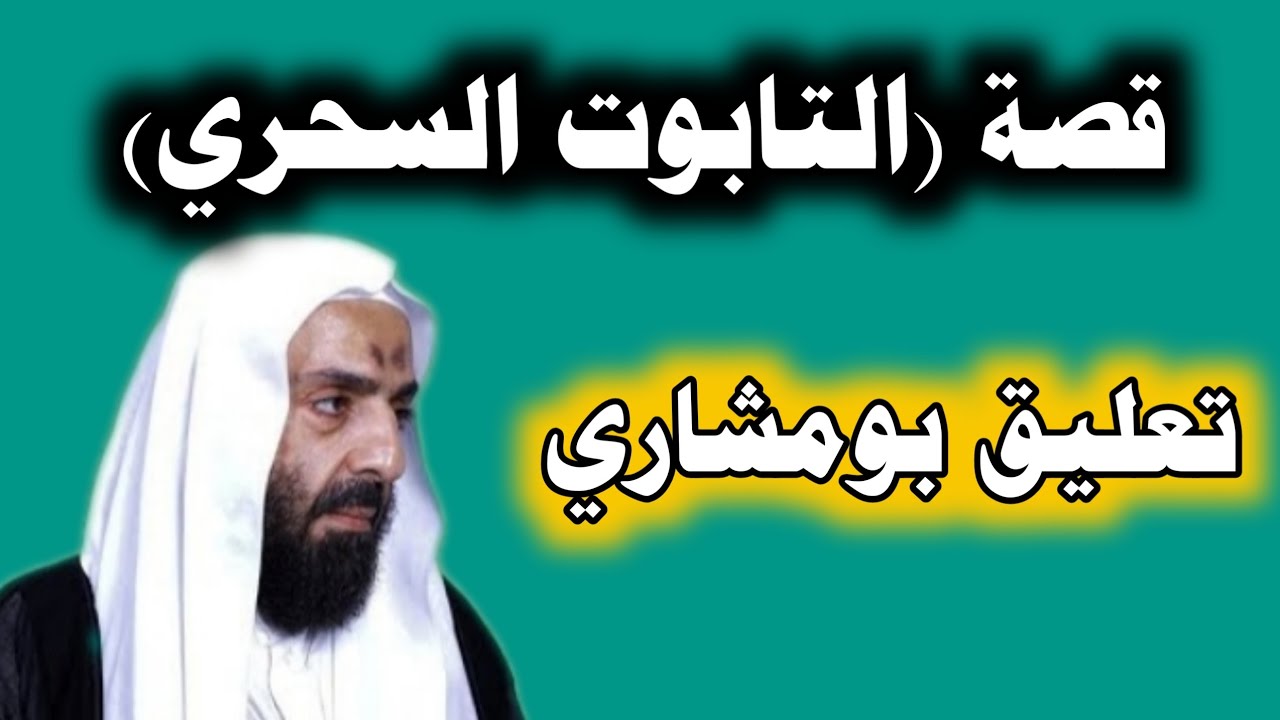 قصة الملك والبنت المواليه والتابوت السحري مع حسين الفهيد | تعليق بومشاري