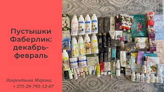 Пустышки Фаберлик за 3 месяца // Лаврентьева Марина