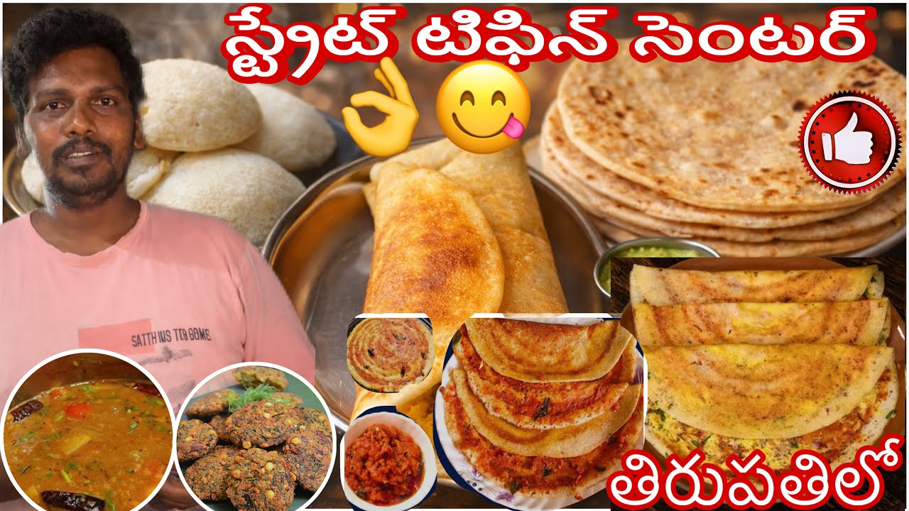  స్ట్రేట్ ఫూడ్స్ సెంటర్ ￼ మన తిరుపతి లో 👌😋 Tirupati tasty foods👍