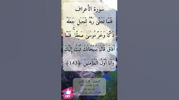 قال رب ارني انظر إليك | سورة الأعراف #دعاء_ورسالة