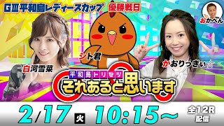 Tokyo Bay TV【ボートレース平和島公式】の配信のサムネイル画像