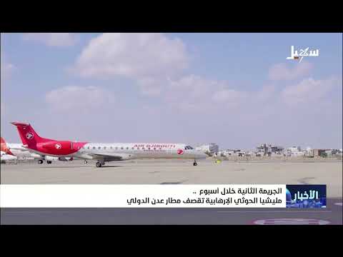 The Second Crime in a Week: The Iranian-Backed Houthi Terrorist Militia Shells Aden International...