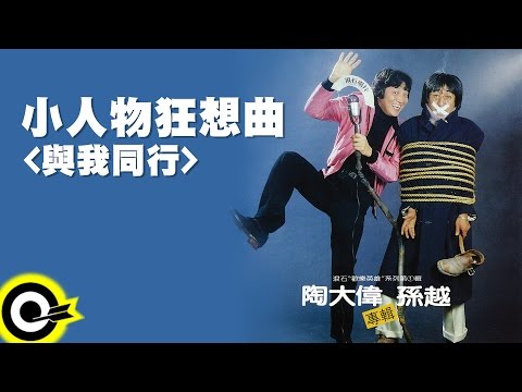 陶大偉 孫越 Tao Ta Wei & Hsun Yueh【小人物狂想曲(與我同行)】Official Lyric Video