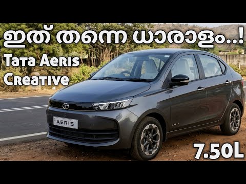 ഇത് തന്നെ എന്തുകൊണ്ടും ധാരാളം..! | Tata Aeris Creative | Tata Aeris 2026 | Tiago | Dzire | Hyundai