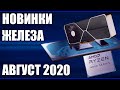 Август 2020. Самые ожидаемые процессоры, видеокарты, материнские платы