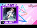 (9.0) イナイイナイ依存症 [MASTER 14] (譜面確認) [CHUNITHM チュウニズム]