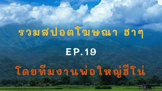 รวมสปอตโฆษณาตลก ฮาๆ EP.19