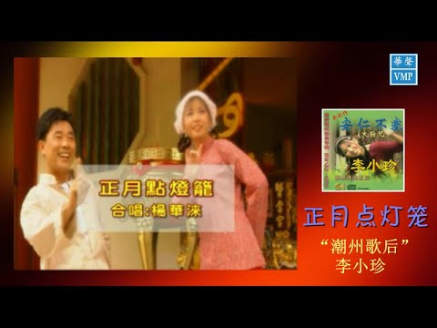 "潮州歌后"李小珍【正月点灯笼】原版CD高清音质
