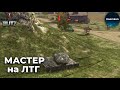 ЛТГ все недооценивают! Даже БЕЗ УГЛОВ он может сделать больно! ЭПИЧНЫЙ бой! [WOT Blitz Бои #24]