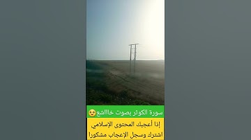 #سورة_الكوثر #قرآن #آيات #اكسبلور #القرآن_الكريم #راحة_نفسية #تلاوة_خاشعة #تيك_توك #لايك #ترند #لايك