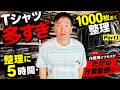 【ほぼ作業動画】かまいたち山内のTシャツがありすぎて棚作りが全然終わらない【PART1】