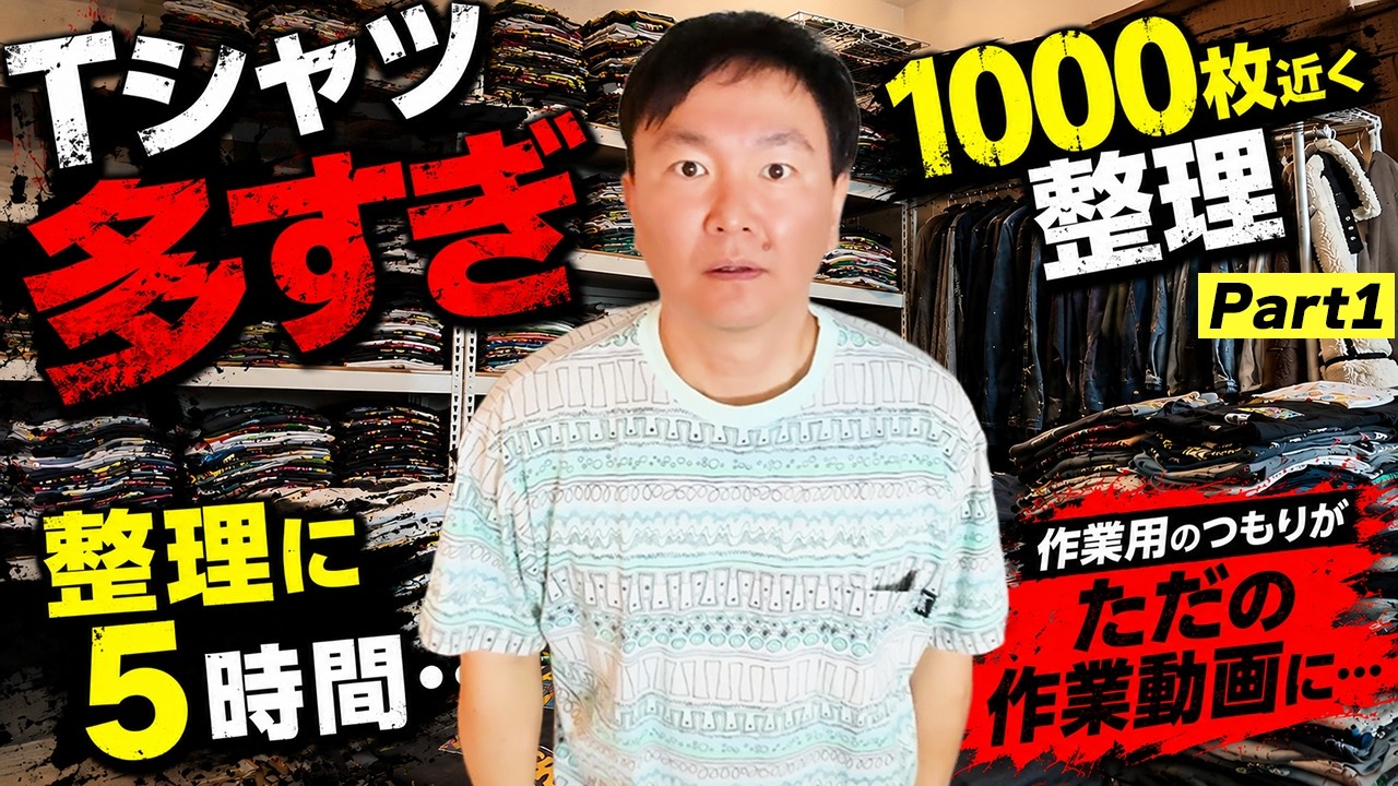 【ほぼ作業動画】かまいたち山内のTシャツがありすぎて棚作りが全然終わらない【PART1】