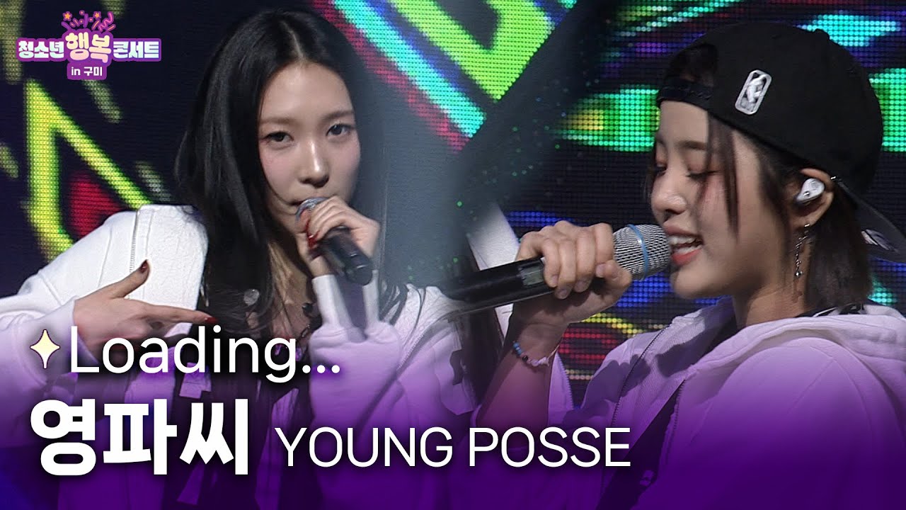 YOUNG POSSE (영파씨) - Loading...ㅣ#청소년행복콘서트