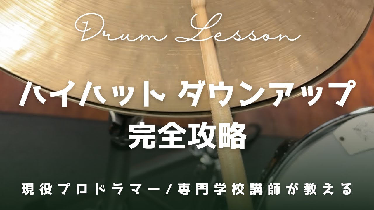 【有料級】初心者のためのハイハット・ダウンアップ入門（アップテンポ対応）