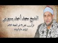 الشيخ محمد أحمد بسيونى قرآن فجر ١٠ يونيو ٢٠٢٥م الشيخ محمد أحمد بسيونى قرآن فجر ١٠ يونيو ٢٠٢٥م