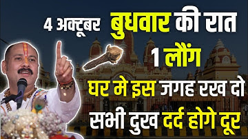 4 अक्टूबर बुधवार की रात एक लोग घर में इस जगह रख दें सभी दुख दर्द होंगे दूर ||#pardeepmishraji