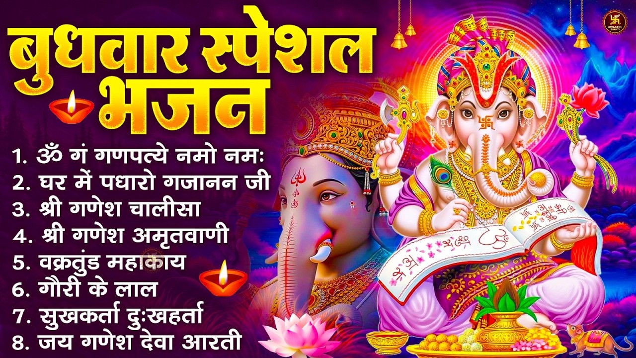 बुधवार भक्ति भजन : ॐ गं गणपतये नमो नमः, वक्रतुंड महाकाय, सुखकर्ता दुखहर्ता, गणेश अमृतवाणी व आरती