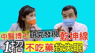 【失眠別吃安眠藥】中醫博士:耳後'乾坤線' 快速入睡【feat.中醫博士 吳宏乾 健康主播鄭凱云】