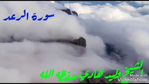 تلاوة رائعه للشيخ وليد هادي حفظه الله من سورة الرعد