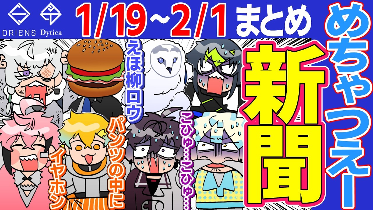 【1月第3.4週】爆笑まとめ MECHATU-A新聞【にじさんじ/切り抜き/オリエンス/ディティカ/星導ショウ/伊波ライ/叢雲カゲツ/小柳ロウ/佐伯イッテツ/宇佐美リト/緋八マナ/赤城ウェン】