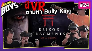 Gameboys [#24] : ผี VR ตามหา Bully King