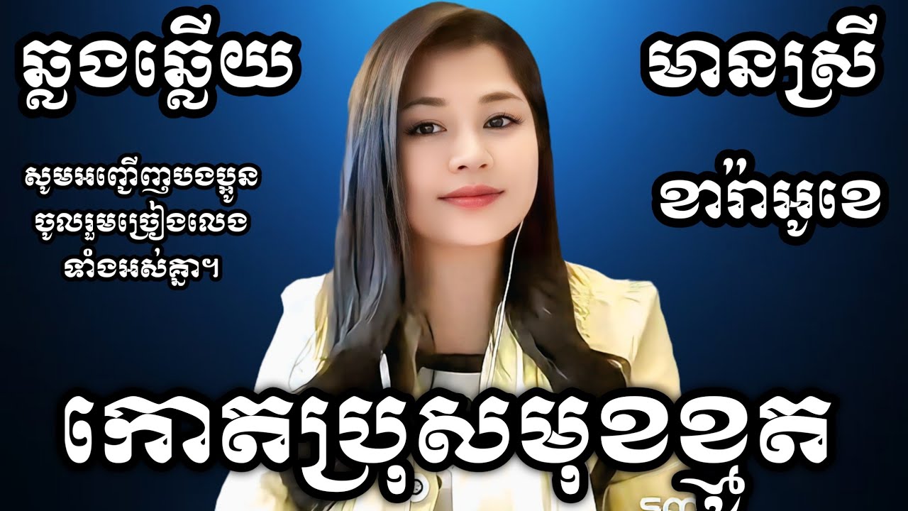 កោតប្រុសមុខខ្មូត KARAOKE ភ្លេងសុទ្ធមានស្រីស្រាប់ | Yurina ឆ្លងឆ្លើយ | អកកេះ (ពីរោះ)