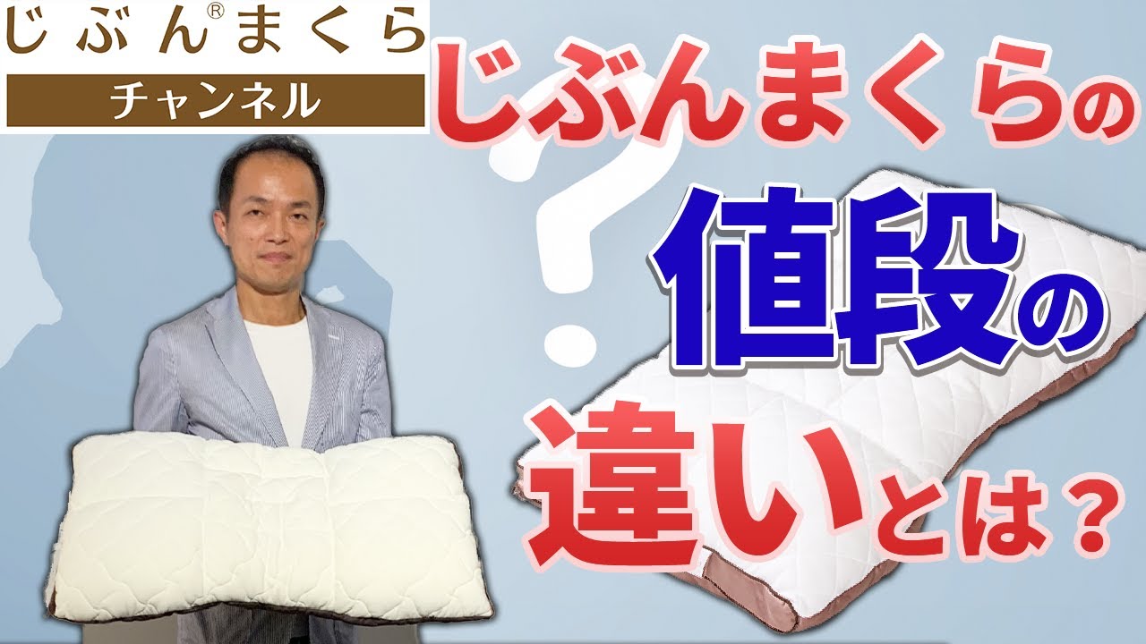 【納得】じぶんまくらの値段の違いとは？じぶんまくらの開発者自ら開設します！洗濯方法　洗い方　洗濯機　向き　黄ばみ　汚れ　垢　汗　寝汗　臭い　加齢臭　枕カバー　ダニ　ダニアレルゲン　評価　店舗