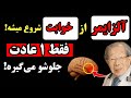 پزشک ژاپنی هشدار داد: قبل از خواب این کارو یادت نره–وگرنه بعد از۶۰ سالگی دچار آلزایمر میشی!