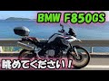【BMW F850GS】プレミアムスタンダード