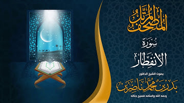 سورة الإنفطار | الشيخ د. بدر بن محمد ناضرين | رحمه الله | المصحف المرتل