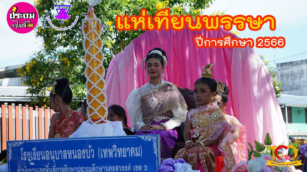 แห่เทียนพรรษาปีการศึกษา 2566 โรงเรียนอนุบาลหนองบัว(เทพวิทยาคม) กิจกรรมวันเข้าพรรษาและอาสาฬหบูชา