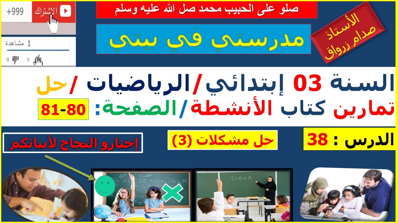 السنة 03 إبتدائي الرياضيات حل تمارين كتاب الانشطة الصفحة 80-81 حل مشكلات (3)