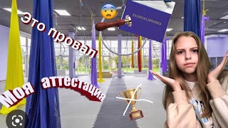 VLOG#2 Моя аттестация это провал