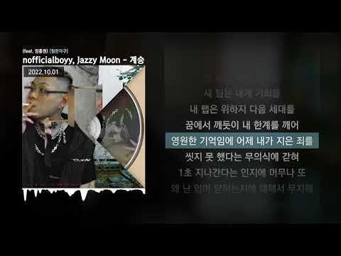 unofficialboyy, Jazzy Moon - 계승 (feat. 양홍원) [철한자구]ㅣLyrics/가사