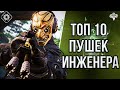 ТОП 10 ЛУЧШИХ ПУШЕК ИНЖЕНЕРА В 2K22 в WARFACE