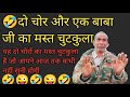 दो चोर और ऐक बाबा जी का मस्त चुटकुला | do chor aur ek Baba ji ka mast chutkula | mool singh