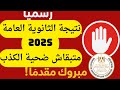 رسميا نتيجة الثانوية العامة 2025 متخليش حد يستغلك تاني ثانوية عامة رسميا نتيجة الثانوية العامة 2025 متخليش حد يستغلك تاني ثانوية عامة