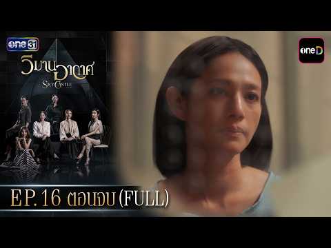 Wiman Akat EP.16 Finale (Full EP) | Sep 22, '26 | Watch full catch-up only on the oneD app