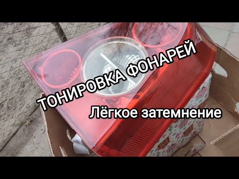 Тонируем задние фонари лаком из баллончика