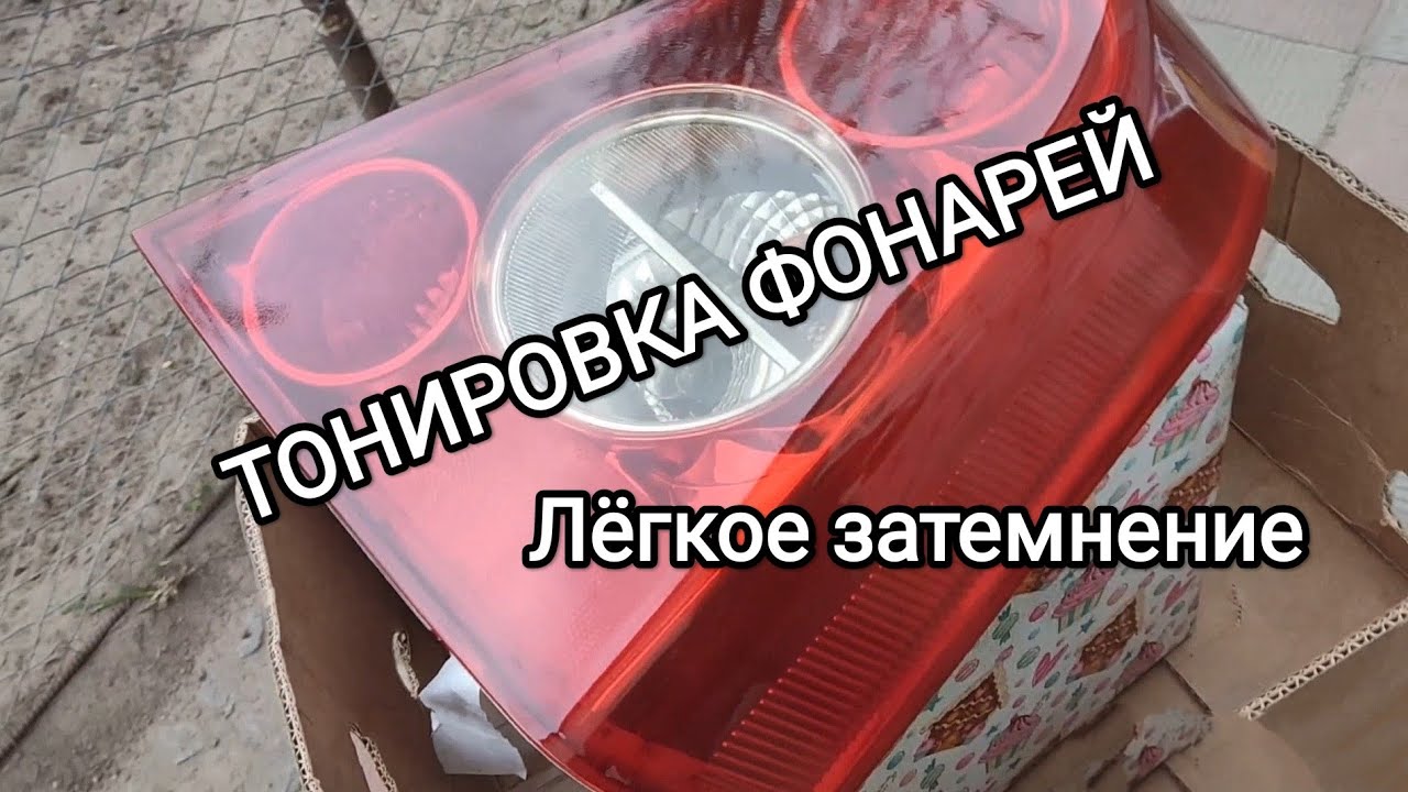 Тонируем задние фонари лаком из баллончика - YouTube