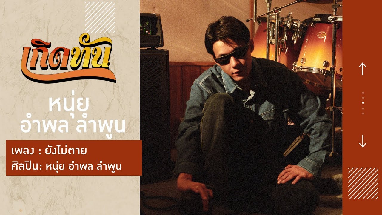ปกเพลง ยังไม่ตาย — AMPHOL LUMPOON