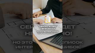 Ошибки в ремонте которые ВАС РАЗОРЯТ! Будьте осторожны! #дизайнинтерьера #ремонт #лайфхак