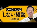 ワークマン大躍進の秘密は「しない経営」と「エクセル経営」【土屋哲雄 ワークマン式「しない経営」】