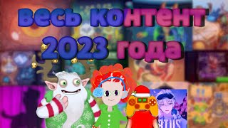 видео: Весь контент за 2023 в My singing monsters. Итоги года. картинка: Весь контент за 2023 в My singing monsters. Итоги года.