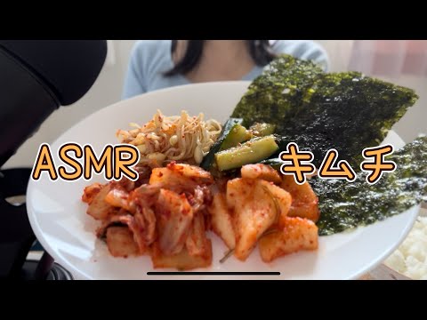 【ASMR/咀嚼音】キムチを食べる音